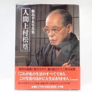 CA180 人間上村松篁 飯島幸永写真集 贈呈品 サイン入り 初版