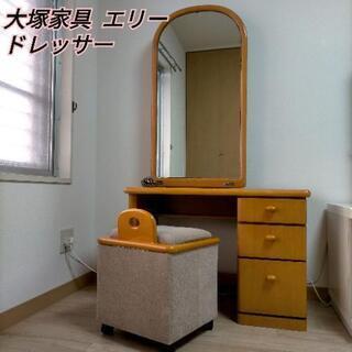 【お取り引き中です！】大塚家具 ドレッサー  エリー