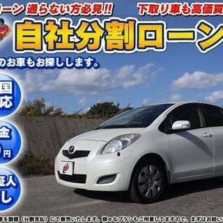 自社ローン★保証人無★全国対応★トヨタ　ヴィッツ★車検R4年7月...