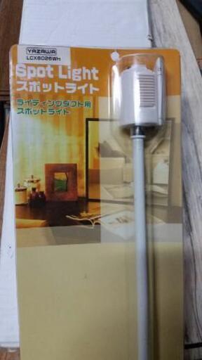 ［お取引決まりました］スポットライト★新品未使用品