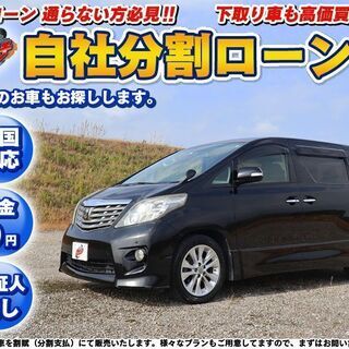 自社ローン★保証人無★トヨタ　アルファード★車検R3年9月★両側...