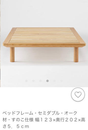 【無印良品】セミダブルベッドフレーム