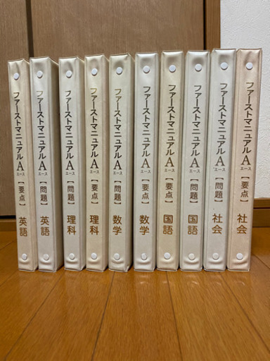 ファーストマニュアルa 高校受験対策 要点 問題 各5冊セット