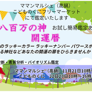 11月21日　高鍋ママンマルシェ　22日23日こどものくにで　開運鑑定