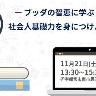 ブッダの智恵に学ぶ - 社会人基礎力を身につけよう