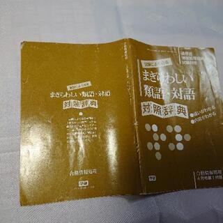 無料】まぎらわしい類語・対語の画像