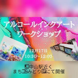アルコールインクアート　ワークショップの画像