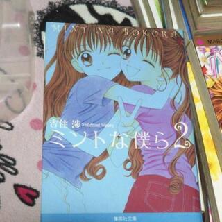 ミントの僕らの画像