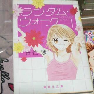 ランダムウォーク1～2巻