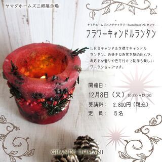 【残席１／12月8日開催】「フラワーキャンドルランタン」ワークシ...
