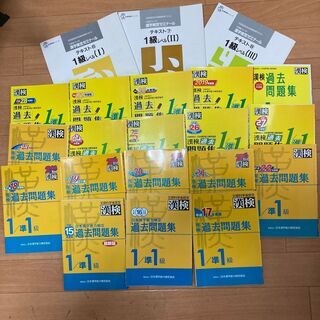 漢字検定1/準1級対策！　平成15年度版～2020年度版 漢検過去問題集1／準1級（計18冊）+ 中央工学校通信講座漢検1級（3冊）セット