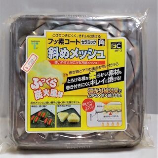 焼き網　ふっくら炭火風味　竹原製缶　MF-3