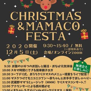<オンライン>クリスマス＆MAMACOフェスタ　♬おうちでクリス...