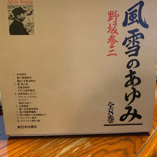 風雪のあゆみ　野坂参三著　全八巻揃　記念色紙付　未開封