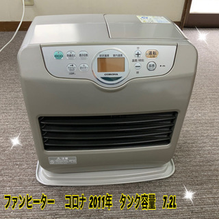 ファンヒーター　コロナ　2011年　タンク容量7.2L★