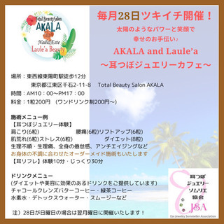 月イチ28日開催❗耳つぼジュエリーカフェ@東陽町