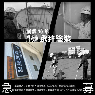 塗装職人求む！現場管理人求む！埼玉県川口市にある塗装業者です！