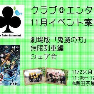 【梅田】劇場版「鬼滅の刃」シェア会、開催! 一緒に心を燃やしませんか?