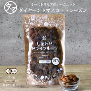 【最終値下】ダイヤモンドマスカットレーズン250g 賞味期限20...