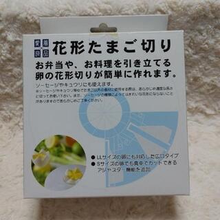 お値下げ💴⤵️花形たまご切り❗
