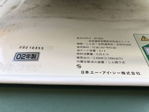 ★動作〇★ 石油ストーブ エー・アイ・シー BF3902 4.1L 02年製