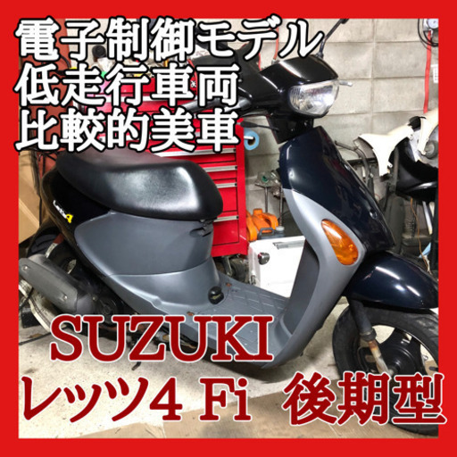 ☆安心の点検軽整備.動画☆スズキ レッツ4 Fi  後期型 ⑤☆電子制御モデルで扱いやすい一台でおすすめです！比較的きれいな個体！