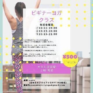open記念価格！ビギナーヨガクラス