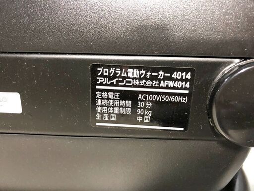 札幌近郊送料無料　中古美品 動作確認済 ALINCO アルインコ 折畳み式電動ウォーカー AFW4014 ランニングマシン ルームラン