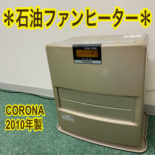 配達無料地域あり＊コロナ　石油ファンヒーター　2010年製＊