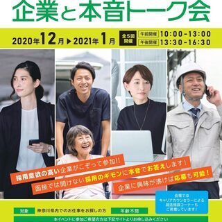 【神奈川県主催】就職イベント「企業と本音トーク会」（12/10 ...