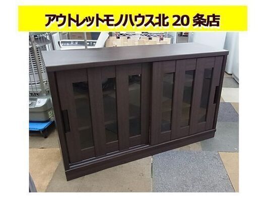 ☆ サイドボード 幅120.5×奥行40×高さ74cm リビングボード 食器棚 キッチン収納 収納棚 茶色 ブラウン 札幌 北20条店