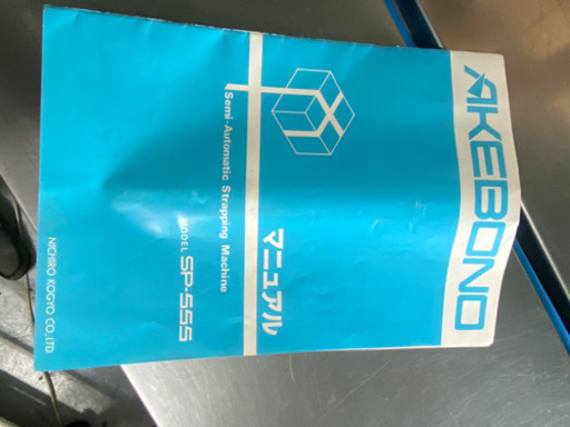 梱包機(中古実働品) お売りいたします。