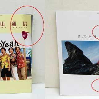 サザンオールスターズ 代官山通信 Vol.129～Vol.146 葡萄白書 全18冊 FC会報 Vol.144抜け サザン まとめて☆ 札幌市 清田区 平岡の画像
