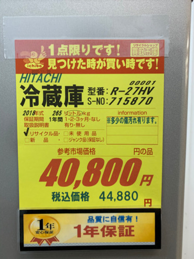HITACHI製★2018年製3ドア冷蔵庫★1年間保証付き★近隣配送可能