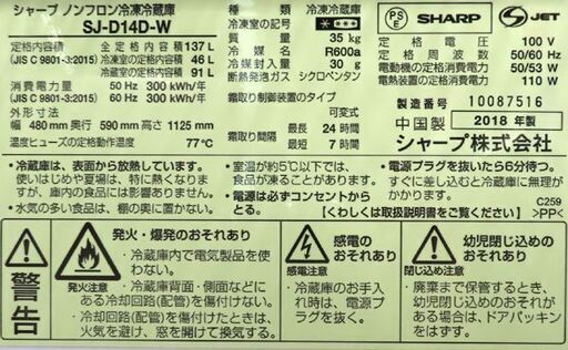 ♪SHARP/シャープ 冷蔵庫 SJ-D14D 137L 2018年 札幌♪