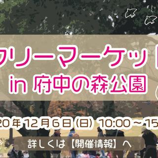 【12/6(日)】府中の森公園 フリーマーケット【出店者募集中】