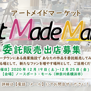 【横浜】アートメイドマーケットinノースポート・モール