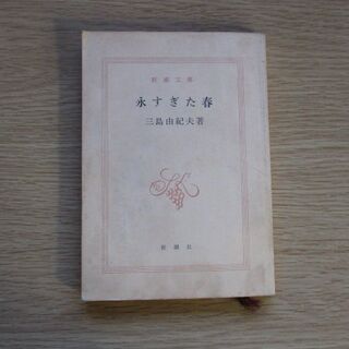 永すぎた春 三島由紀夫 本
