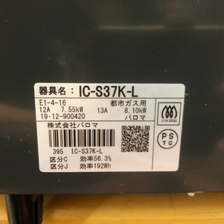 未使用品 2019年製 パロマ ガステーブル コンロ 都市ガス用 左強火力 IC-S37K-L 12A13Aの画像