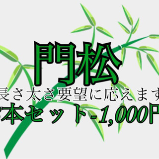 門松　3本セット　長さ要望に答えます‼️