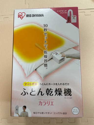 ふとん乾燥機お譲りします。