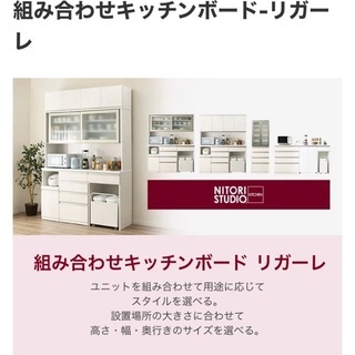 ニトリ  リガーレ　カップボード　売ります