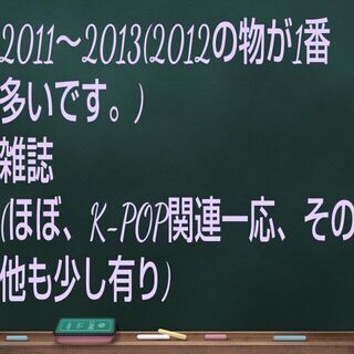 ほぼ、K-POP関連の雑誌になります。