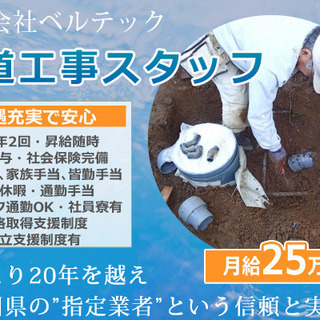 有限会社ベルテック~水道・配管工事スタッフの求人～頑張り次第で試用期間後月給４０万以上可能！寮完備！！頑張る人が輝ける環境！の画像