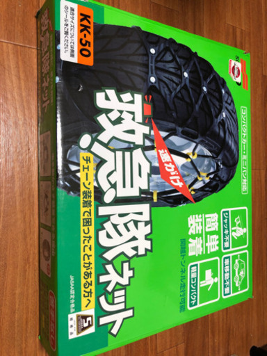 新品　タイヤチェーン　救急隊ネットKK-50