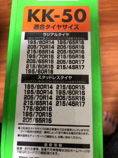 新品　タイヤチェーン　救急隊ネットKK-50