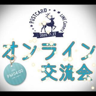 🎥11/27(金)オンライン交流会🎥