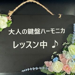 ～ゼロから始める鍵盤ハーモニカ～ 初めての方クラス 