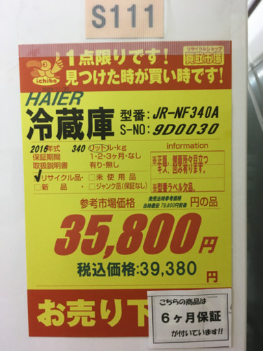 S111★6か月保証★大型2ドア冷蔵庫★Haier JR-NF340A  2016年製 ⭐動作確認済⭐クリーニング済