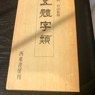 五体字類